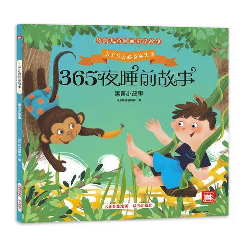 寓言小故事/365夜睡前故事