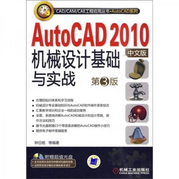 AutoCAD 2010中文版机械设计基础与实践
