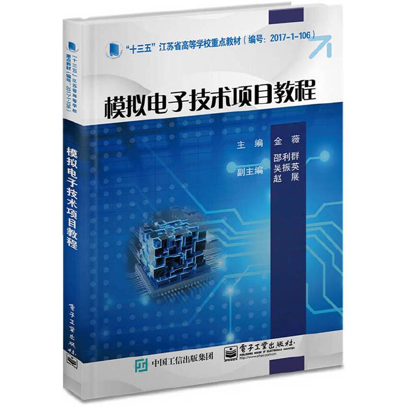 模拟电子技术项目教程
