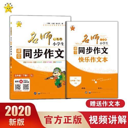 名师一点通·小学生课堂同步作文·五年级人教版·下册