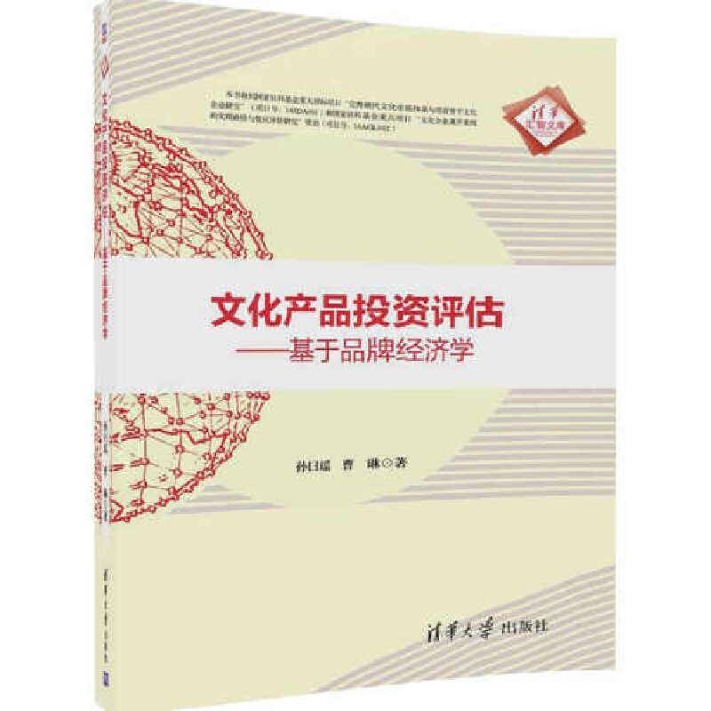 文化产品投资评估：基于品牌经济学/清华汇智文库