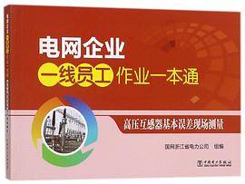 高压互感器基本误差现场测量/电网企业一线员工作业一本通
