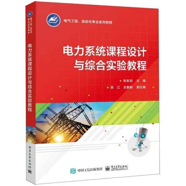 电力系统课程设计与综合实验教程