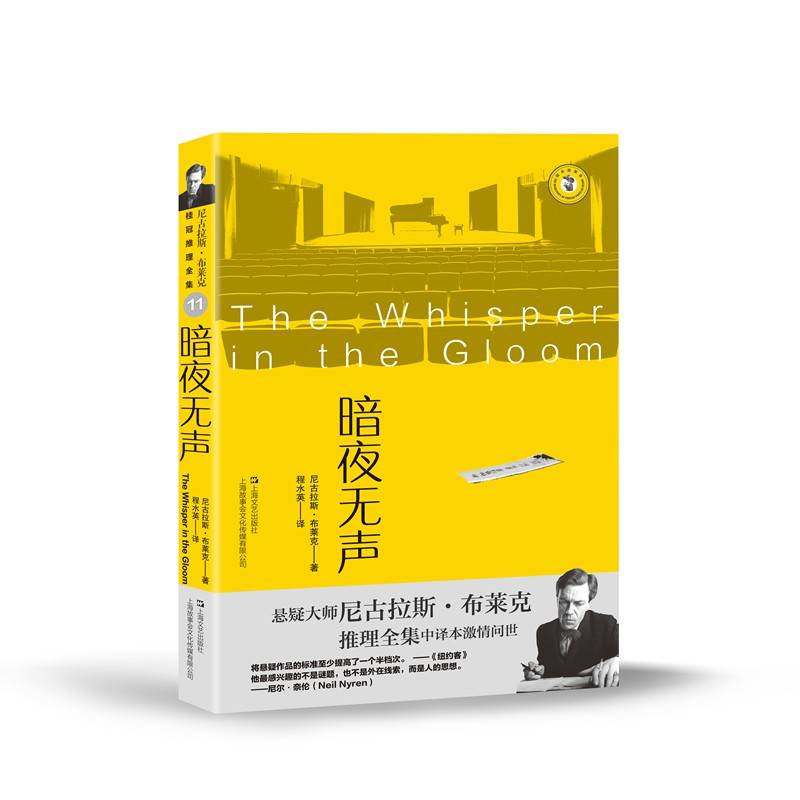暗夜无声（尼古拉斯·布莱克桂冠推理全集）