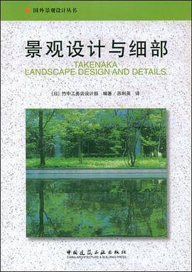 景观设计与细部