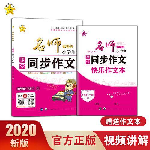 名师一点通·小学生课堂同步作文·四年级人教版·下册