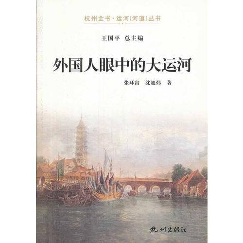 外国人眼中的大运河