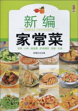新编家常菜
