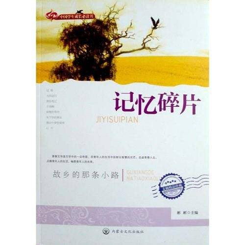 中国学生成长必读书--记忆碎片--故乡的那条小路