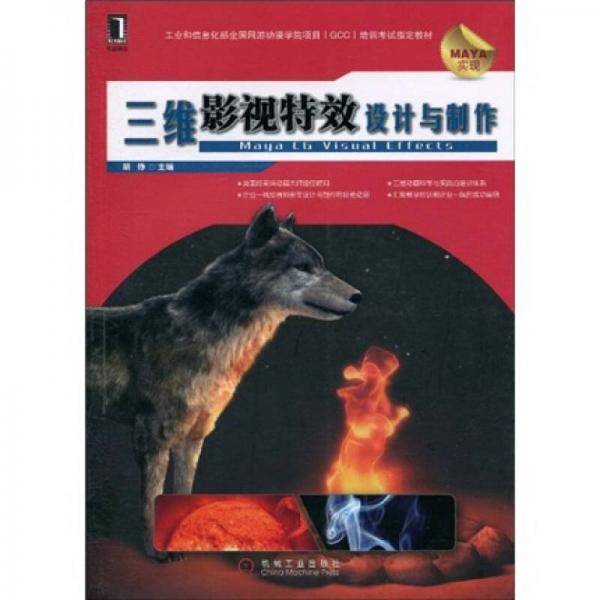 三维影视特效设计与制作