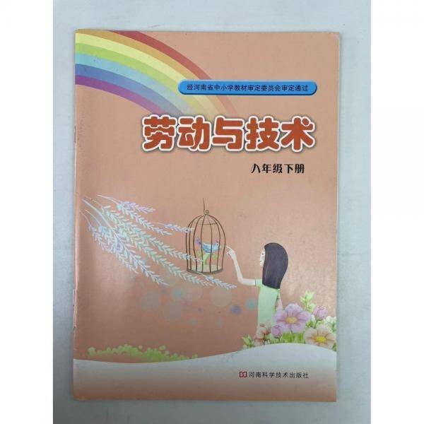 劳动与技术八年级上下册