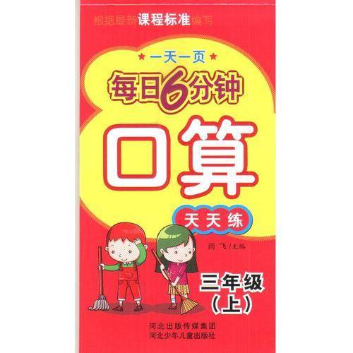 一天一页每日6分钟（3年级上）