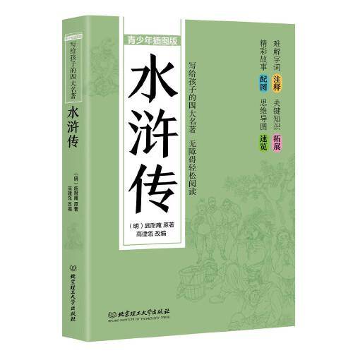 写给孩子的四大名著——水浒传（青少年插图版）
