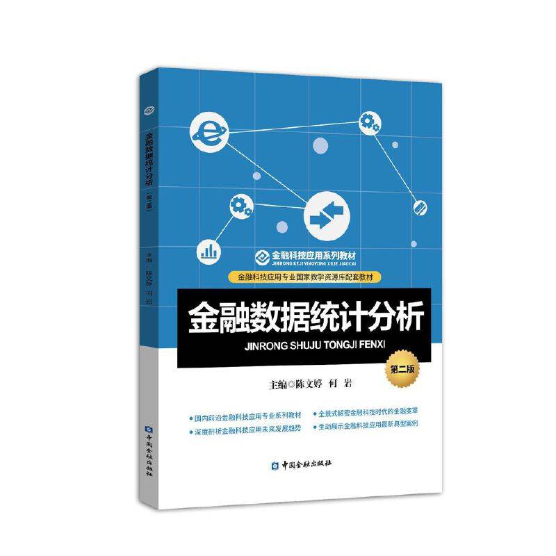 金融数据统计分析(第二版)