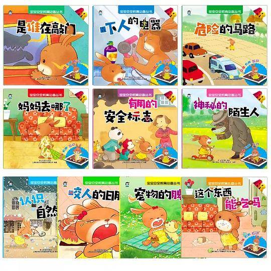 宝宝安全教育必备丛书