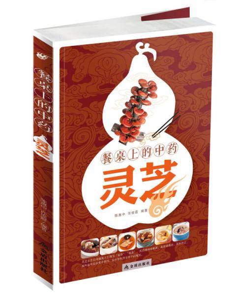 餐桌上的中药・灵芝