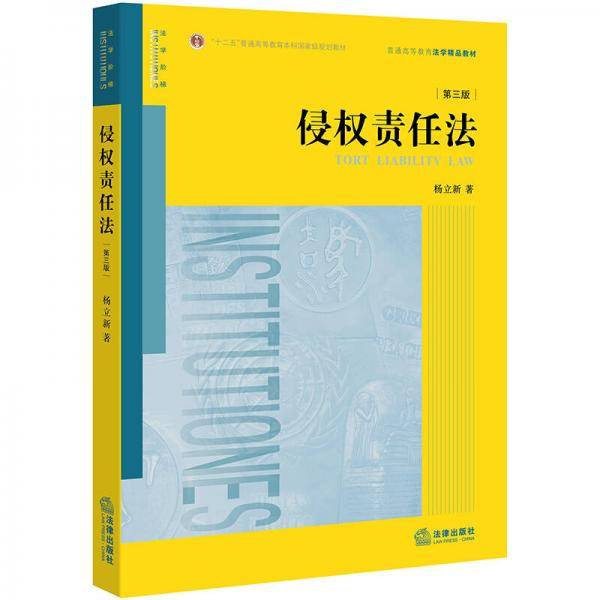 侵权责任法（第三版）