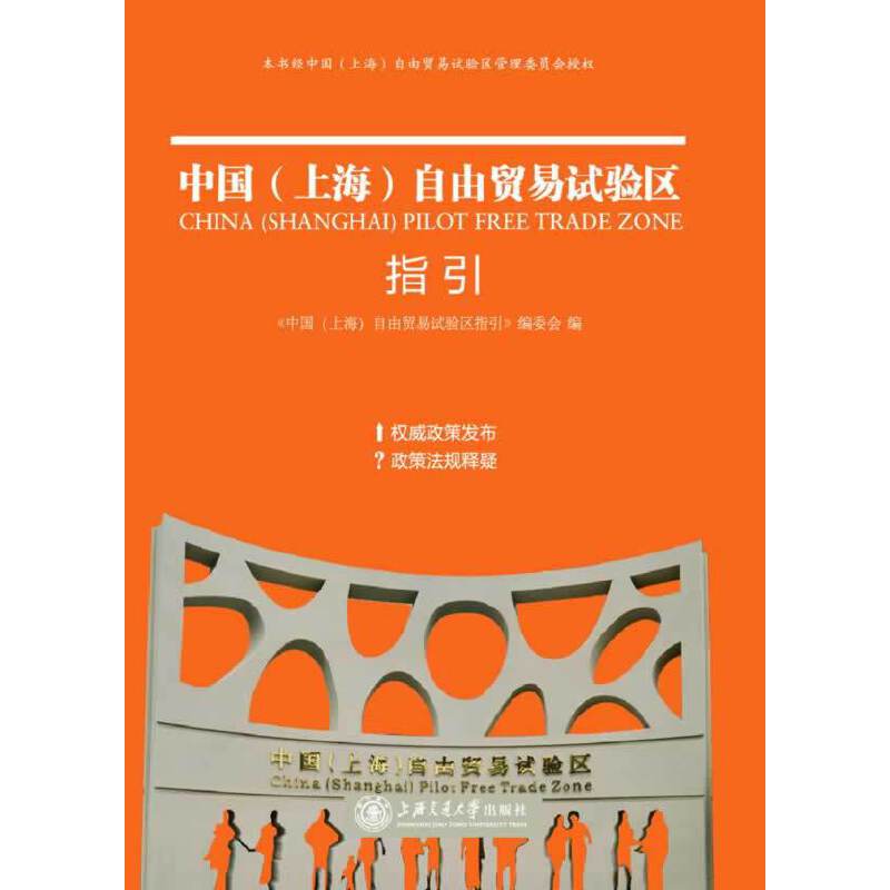 中国（上海）自由贸易试验区指引