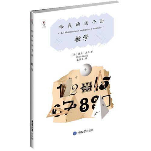 给我的孩子讲数学
