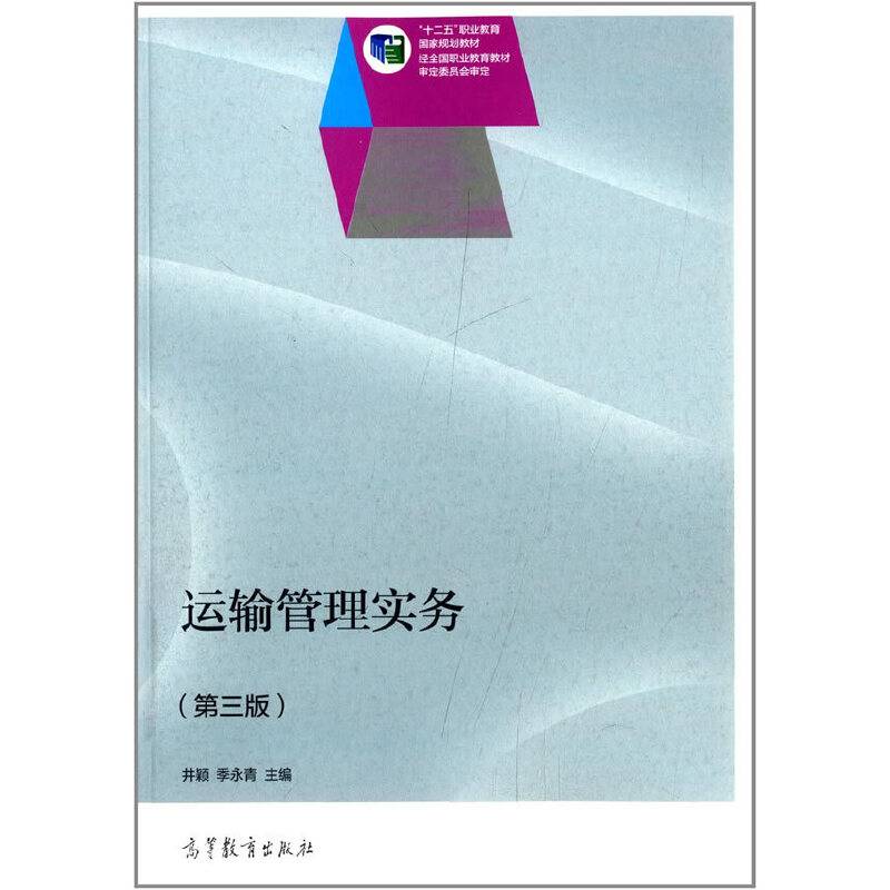 运输管理实务（第三版）/“十二五”职业教育国家规划教材