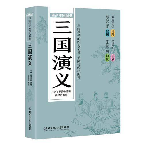 写给孩子的四大名著——三国演义（青少年插图版）