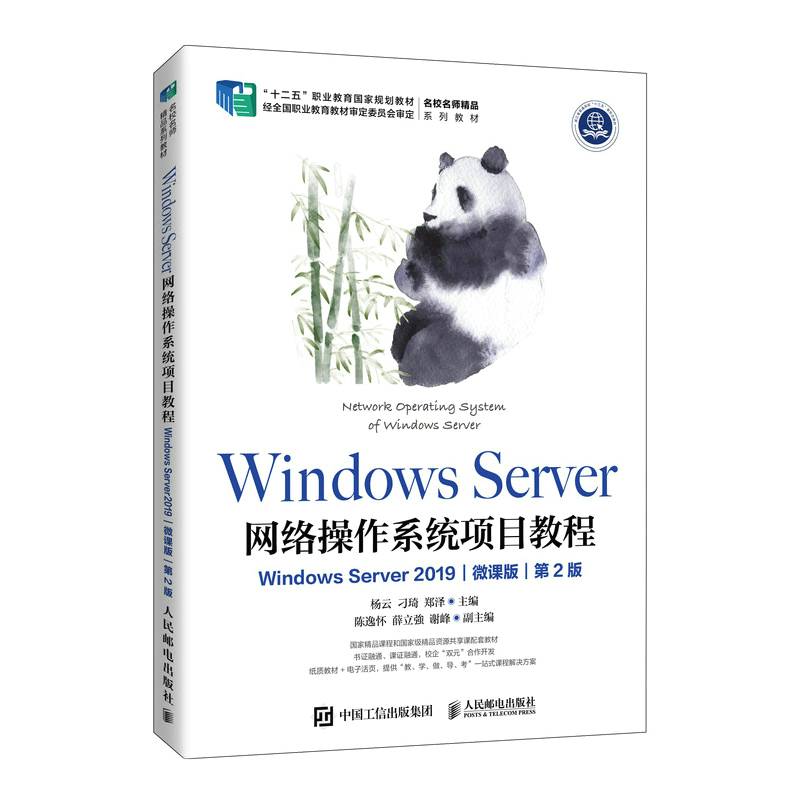 Windows Server 网络操作系统项目教程（Windows Server 2019）（微