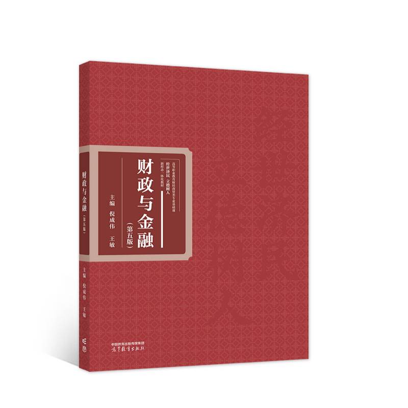 财政与金融（第五版）
