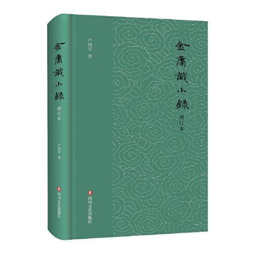 金庸识小录