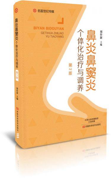鼻炎鼻窦炎个体化治疗与调养