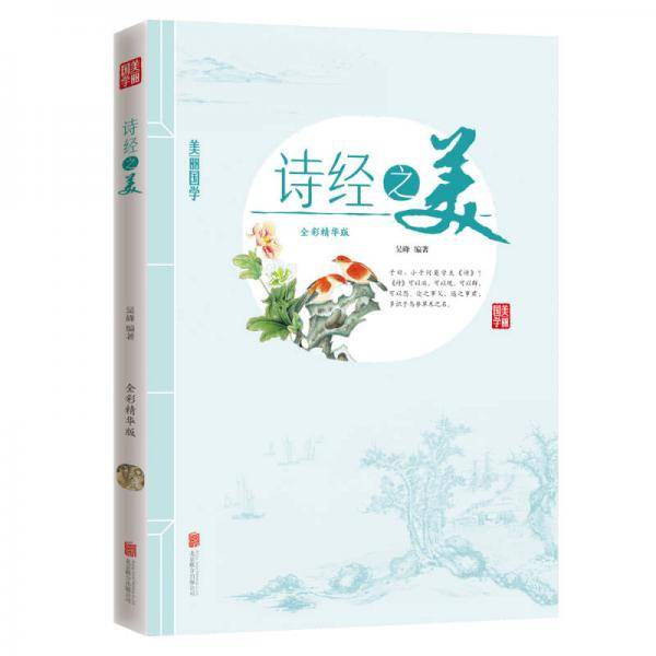 诗经之美