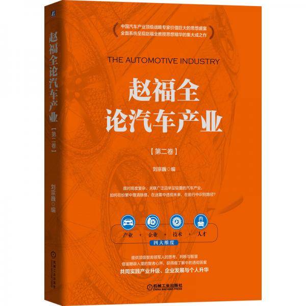 赵福全论汽车产业（第二卷）