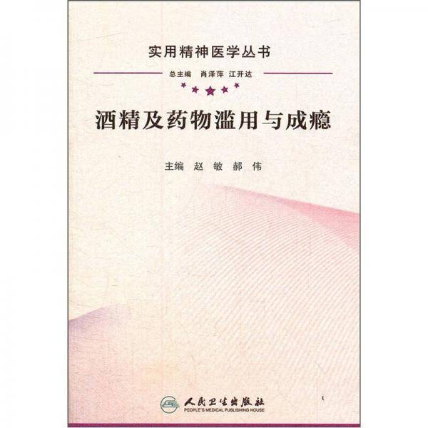 酒精及药物滥用与成瘾