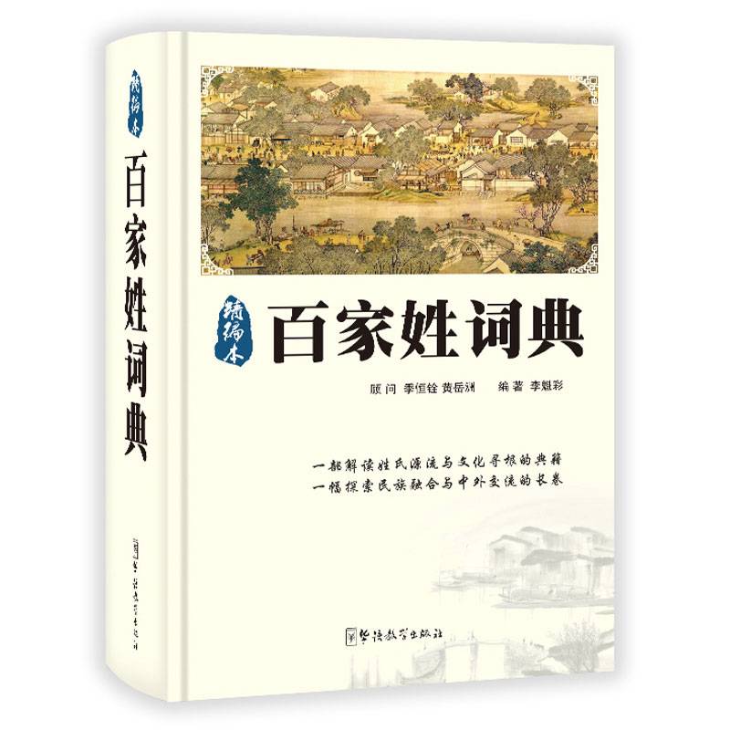 百家姓词典（精编本）