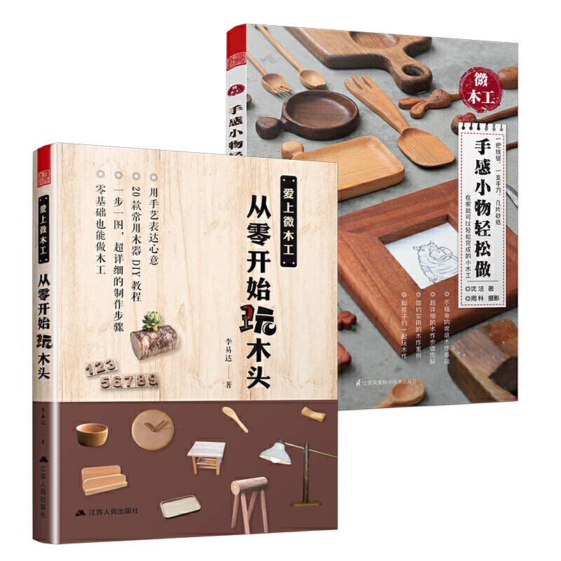微木工 手感小物轻松做+爱上微木工 从零开始玩木头超详细的木作步骤图解，案例实用，贴近生活