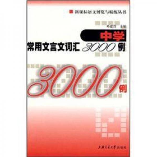 中学常用文言文词汇3000例