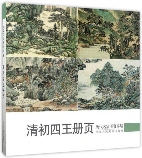 清初四王册页