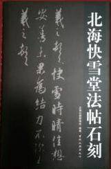 北海快雪堂法帖石刻