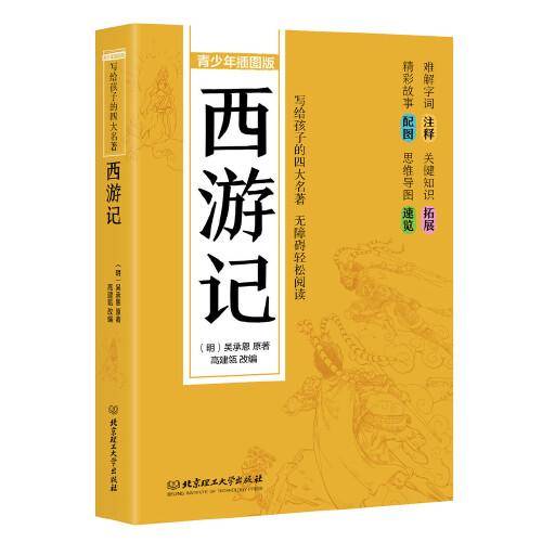 写给孩子的四大名著——西游记（青少年插图版）