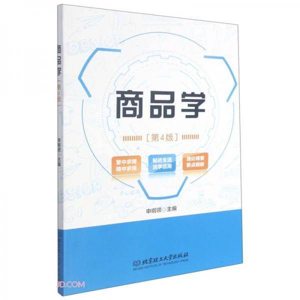商品学(第4版)
