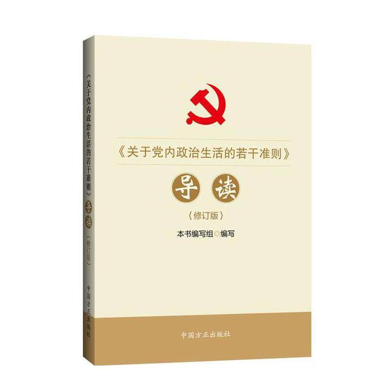 《关于党内政治生活的若干准则》导读