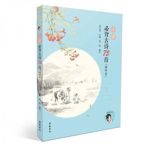 小学必背古诗75首（附10首）（水墨彩图音频版）