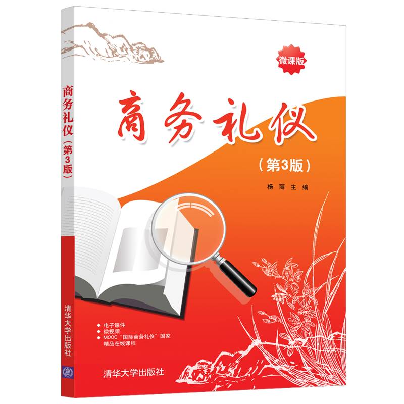 商务礼仪（第3版）