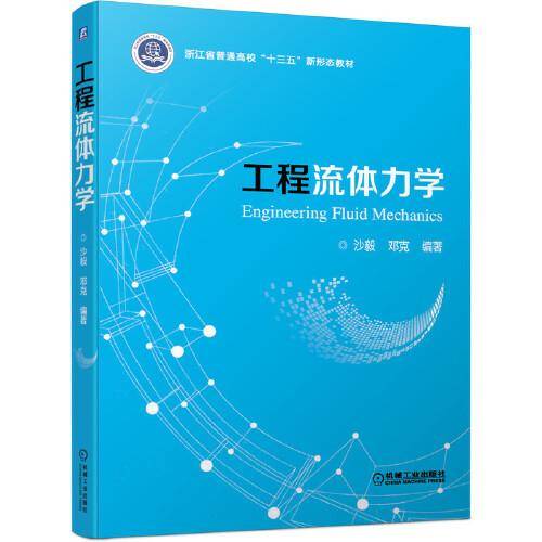 工程流体力学