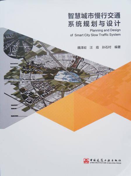 智慧城市慢行效通系统规划与设计