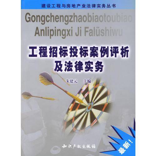 工程招标投标案例评析及法律实务