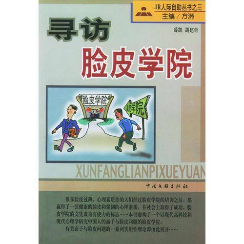 寻访脸皮学院