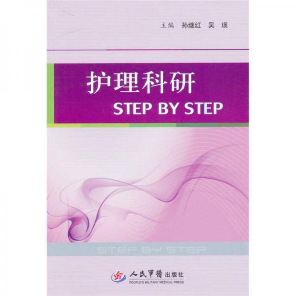 护理科研STEP BY STEP