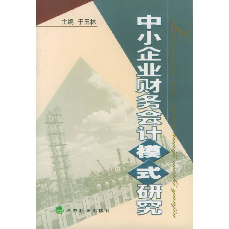 中小企业财务会计模式研究