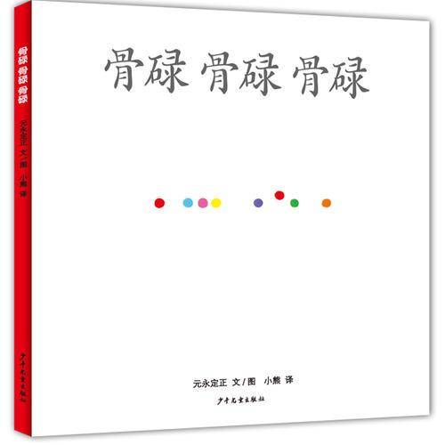 骨碌骨碌骨碌