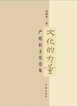 文化的力量--严昭柱文化论集